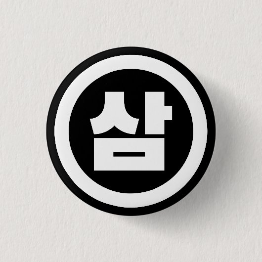 Koreanischer Sino Nummer 3 Drei 삼 【Sam】 Hangul Button (Vorderseite)
