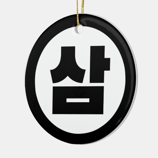 Koreanischer Sino Nummer 3 Drei 삼 【Sam】 Hangul Keramik Ornament (Links)