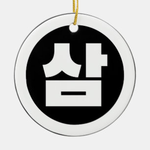 Koreanischer Sino Nummer 3 Drei 삼 【Sam】 Hangul Keramik Ornament