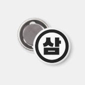 Koreanischer Sino Nummer 3 Drei 삼 【Sam】 Hangul Magnet (Vorderseite/Rückseite)