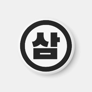 Koreanischer Sino Nummer 3 Drei 삼 【Sam】 Hangul Magnet