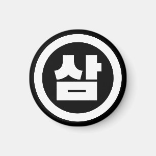 Koreanischer Sino Nummer 3 Drei 삼 【Sam】 Hangul Magnet