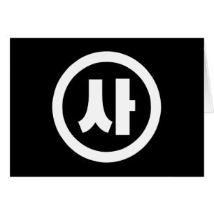 Koreanischer Sino Nummer 4 Vier 사 【Sa】 Hangul