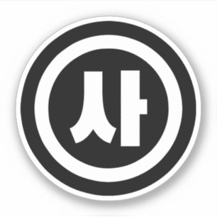 Koreanischer Sino Nummer 4 Vier 사 【Sa】 Hangul Aufkleber