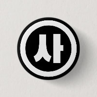 Koreanischer Sino Nummer 4 Vier 사 【Sa】 Hangul