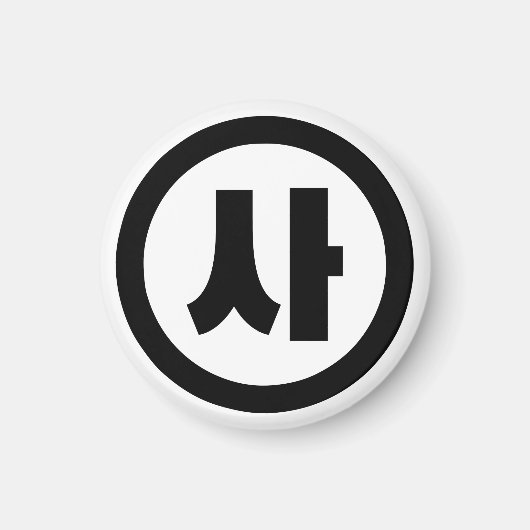 Koreanischer Sino Nummer 4 Vier 사 【Sa】 Hangul Magnet (Vorne)