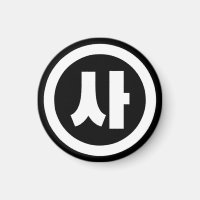 Koreanischer Sino Nummer 4 Vier 사 【Sa】 Hangul