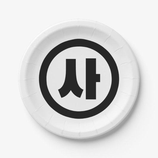 Koreanischer Sino Nummer 4 Vier 사 【Sa】 Hangul Pappteller (Vorderseite)