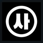 Koreanischer Sino Nummer 4 Vier 사 【Sa】 Hangul Poster<br><div class="desc">Koreanischer Nr. 4 사 【Sa】 Hangeul Sino Kardinal Numeral Globe Trotters spezialisiert sich auf idiosynkratische Bilder aus der ganzen Welt. Hier finden Sie einzigartige Grußkarten,  Postkarten,  Poster,  Mousepads und mehr.</div>