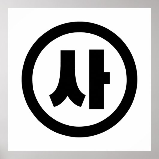 Koreanischer Sino Nummer 4 Vier 사 【Sa】 Hangul Poster (Vorne)