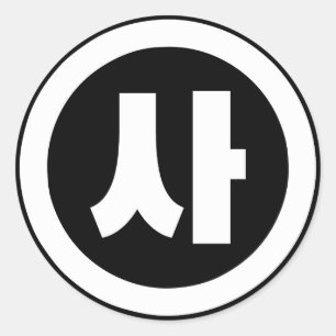 Koreanischer Sino Nummer 4 Vier 사 【Sa】 Hangul Runder Aufkleber