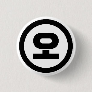 Koreanischer Sino Nummer 5 fünf 오 【O】 Hangul Button