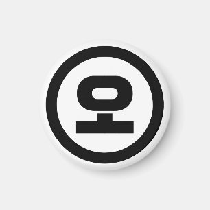 Koreanischer Sino Nummer 5 fünf 오 【O】 Hangul Magnet