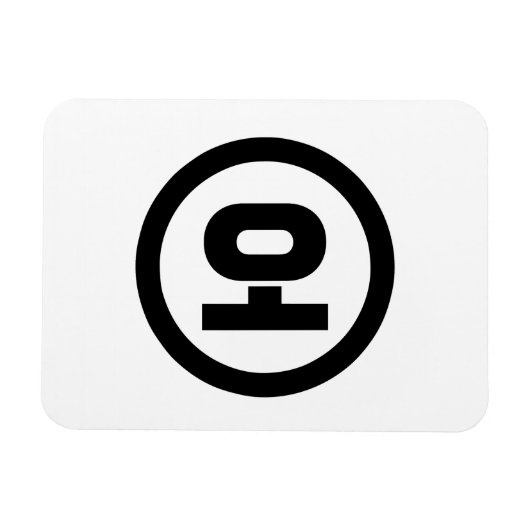 Koreanischer Sino Nummer 5 fünf 오 【O】 Hangul Magnet (Horizontal)
