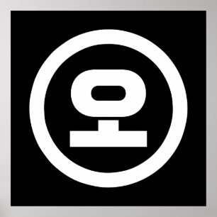 Koreanischer Sino Nummer 5 fünf 오 【O】 Hangul Poster