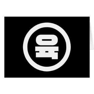 Koreanischer Sino Nummer 6 Sechs 육 【Yuk】 Hangul