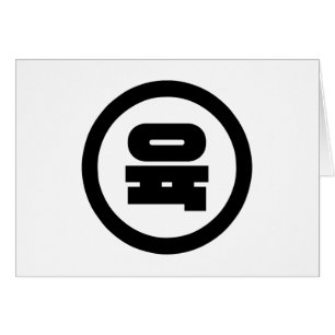 Koreanischer Sino Nummer 6 Sechs 육 【Yuk】 Hangul