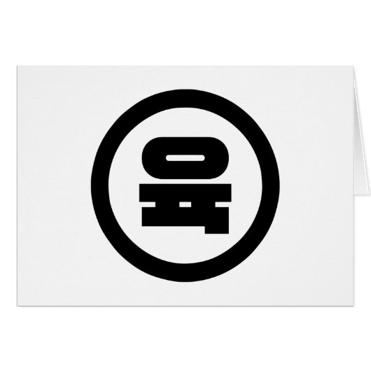 Koreanischer Sino Nummer 6 Sechs 육 【Yuk】 Hangul (Vorderseite (Horizontal))