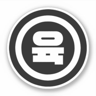 Koreanischer Sino Nummer 6 Sechs 육 【Yuk】 Hangul Aufkleber