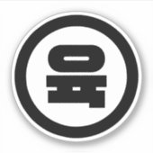 Koreanischer Sino Nummer 6 Sechs 육 【Yuk】 Hangul Aufkleber (Vorderseite)