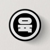 Koreanischer Sino Nummer 6 Sechs 육 【Yuk】 Hangul Button (Vorderseite)