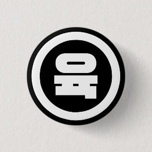 Koreanischer Sino Nummer 6 Sechs 육 【Yuk】 Hangul Button