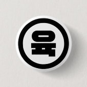 Koreanischer Sino Nummer 6 Sechs 육 【Yuk】 Hangul Button (Vorderseite)