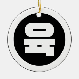 Koreanischer Sino Nummer 6 Sechs 육 【Yuk】 Hangul Keramik Ornament