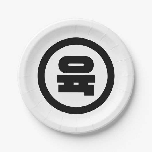 Koreanischer Sino Nummer 6 Sechs 육 【Yuk】 Hangul Pappteller (Vorderseite)