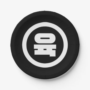 Koreanischer Sino Nummer 6 Sechs 육 【Yuk】 Hangul Pappteller