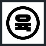 Koreanischer Sino Nummer 6 Sechs 육 【Yuk】 Hangul Poster<br><div class="desc">Koreanischer Nr. 6 육 【Yuk】 Hangeul Sino Kardinal Numeral Globe Trotters spezialisiert sich auf idiosynkratische Bilder aus der ganzen Welt. Hier finden Sie einzigartige Grußkarten,  Postkarten,  Poster,  Mousepads und mehr.</div>