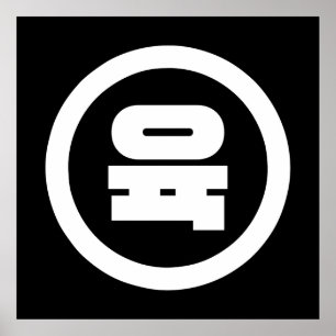 Koreanischer Sino Nummer 6 Sechs 육 【Yuk】 Hangul Poster