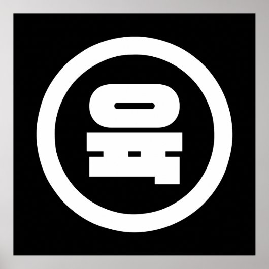 Koreanischer Sino Nummer 6 Sechs 육 【Yuk】 Hangul Poster (Vorne)