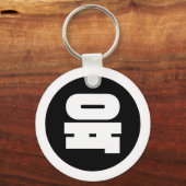 Koreanischer Sino Nummer 6 Sechs 육 【Yuk】 Hangul Schlüsselanhänger (Vorderseite)