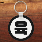 Koreanischer Sino Nummer 6 Sechs 육 【Yuk】 Hangul Schlüsselanhänger (Vorderseite)