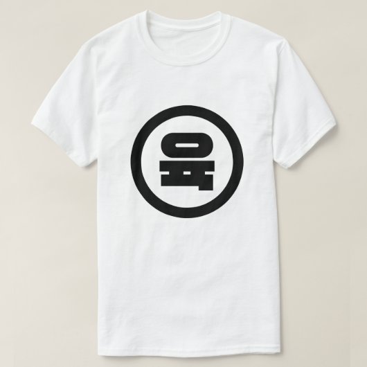 Koreanischer Sino Nummer 6 Sechs 육 【Yuk】 Hangul T-Shirt (Design vorne)