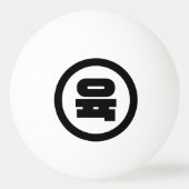 Koreanischer Sino Nummer 6 Sechs 육 【Yuk】 Hangul Tischtennisball (Rückseite)