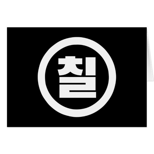 Koreanischer Sino Nummer 7 Sieben 칠 【Chil】 Hangul (Vorderseite (Horizontal))