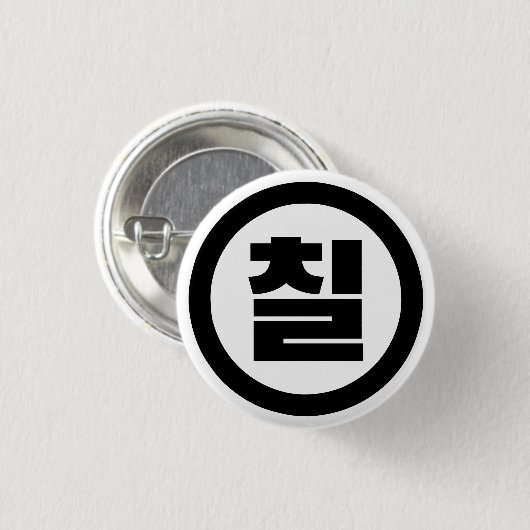 Koreanischer Sino Nummer 7 Sieben 칠 【Chil】 Hangul Button (Vorne & Hinten)