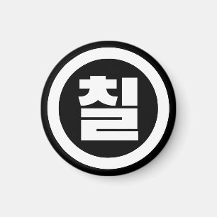 Koreanischer Sino Nummer 7 Sieben 칠 【Chil】 Hangul Magnet