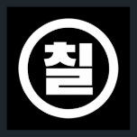 Koreanischer Sino Nummer 7 Sieben 칠 【Chil】 Hangul Poster<br><div class="desc">Koreanischer Nr. 7 칠 【Chil】 Hangeul Sino Kardinal Numeral Globe Trotters spezialisiert sich auf idiosynkratische Bilder aus der ganzen Welt. Hier finden Sie einzigartige Grußkarten,  Postkarten,  Poster,  Mousepads und mehr.</div>