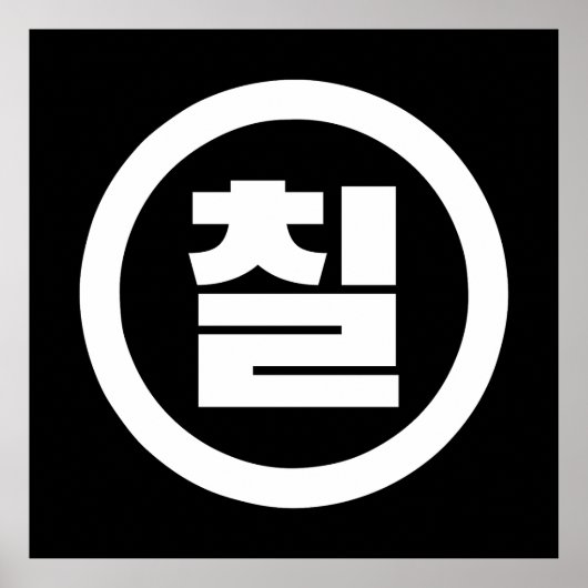 Koreanischer Sino Nummer 7 Sieben 칠 【Chil】 Hangul Poster (Vorne)