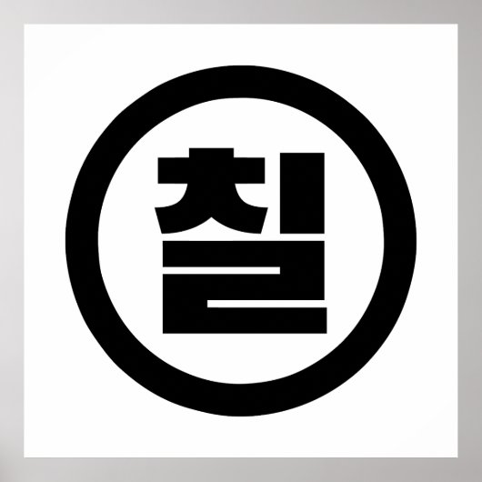 Koreanischer Sino Nummer 7 Sieben 칠 【Chil】 Hangul Poster (Vorne)