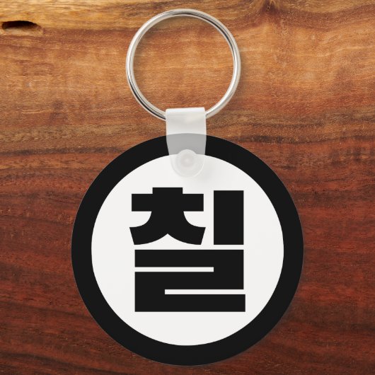 Koreanischer Sino Nummer 7 Sieben 칠 【Chil】 Hangul Schlüsselanhänger (Rückseite)