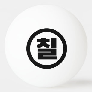 Koreanischer Sino Nummer 7 Sieben 칠 【Chil】 Hangul Tischtennisball