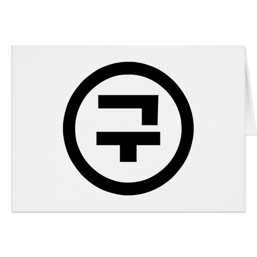 Koreanischer Sino Nummer 9 Nine 구 【Gu】 Hangul (Vorderseite (Horizontal))