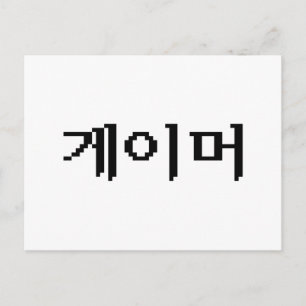 Koreanischer Spieler 게이머 Postkarte