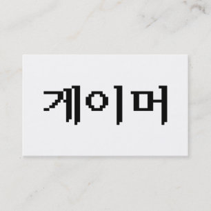 Koreanischer Spieler 게이머 Visitenkarte