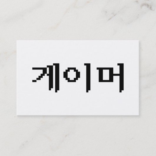 Koreanischer Spieler 게이머 Visitenkarte (Vorderseite)