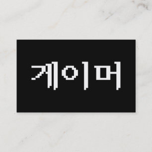 Koreanischer Spieler 게이머 Visitenkarte